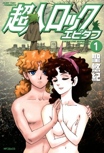 『超人ロック エピタフ』