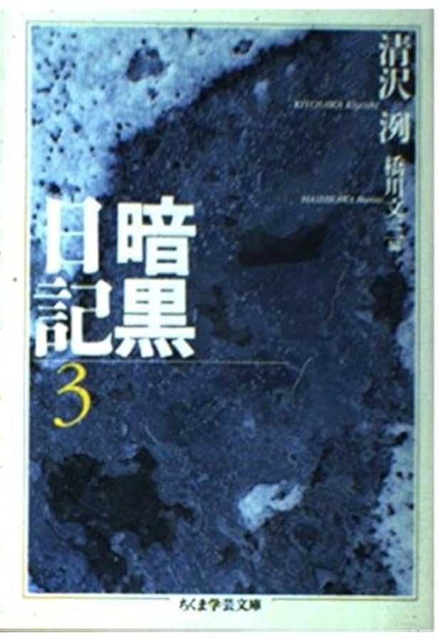 暗黒日記 全3巻セット (ちくま学芸文庫) | 清沢 洌, 橋川 文三 |本