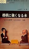 将棋に強くなる本 (1965年) (プレイ・ガイド・シリーズ)