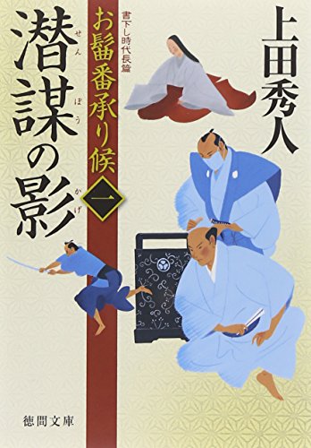 上田秀人:お髷番承り候 一 潜謀の影 (徳間文庫)