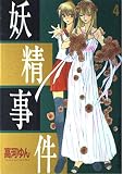 妖精事件 4 (アフタヌーンKCデラックス)