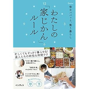 毎日パパッと、整う暮らし わたしの「家じかん」ルール 毎日パパッと、整う暮らし わたしの「家じかん」ルール
