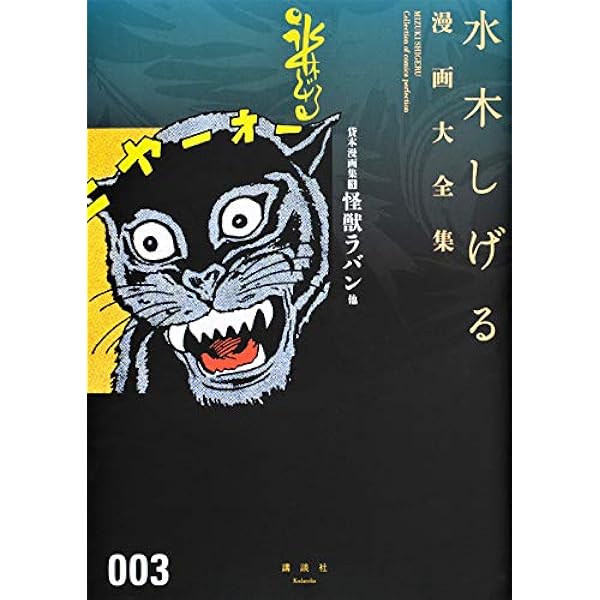 貸本漫画集 3 怪獣ラバン他 水木しげる漫画大全集 水木 しげる 本 通販 Amazon