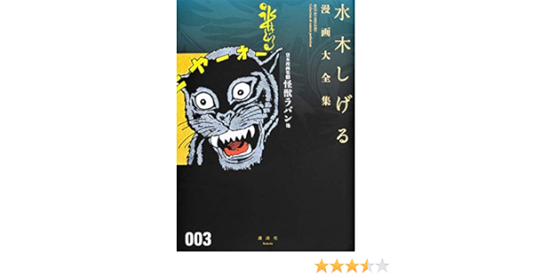 貸本漫画集 3 怪獣ラバン他 水木しげる漫画大全集 水木 しげる 本 通販 Amazon
