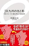 JR九州の光と影 (イースト新書)