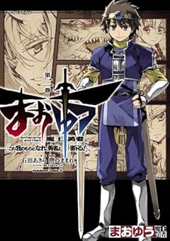 まおゆう魔王勇者　「この我のものとなれ、勇者よ」「断る！」(2) (角川コミックス・エース)