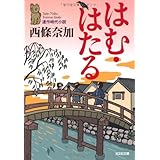 はむ・はたる: 連作時代小説 (光文社文庫 さ 27-2 光文社時代小説文庫)