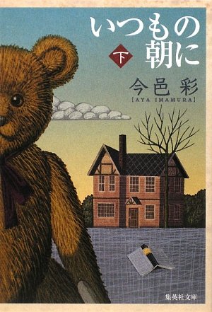 今邑彩:いつもの朝に (下) (いつもの朝に) (集英社文庫)