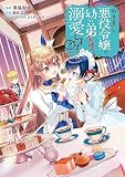 やり直し悪役令嬢は、幼い弟(天使)を溺愛します＠COMIC 第2巻 (CORONA COMICS)