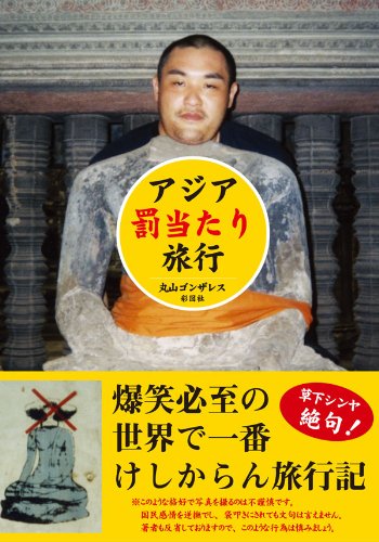 アジア罰当たり旅行 アジア罰当たり旅行