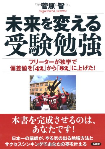 未来を変える受験勉強: フリーターが独学で偏差値を「42」から「82」に上