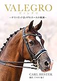 ヴァレグロ~オリンピック金メダルホースの軌跡~