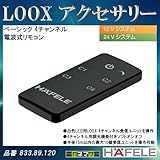 LOOX アクセサリー 【HAFELE】 ベーシック 4チャンネル 電波式リモコン 12V 24Vシステム用 833.89.120