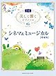 ピアノソロ 中級 美しく響く シネマ & ミュージカル【増補版】