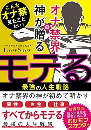異性 お金 仕事 人生の全てからモテる オナ禁界の神が贈る最強の モテる人生戦略 知らないと人生を損するメンズ性教育 Lowsow オナ禁界の神 小説 サブカルチャー Kindleストア Amazon