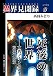 ［異界見聞録８］死後の世界　――古代ノーシスの高次元伝承