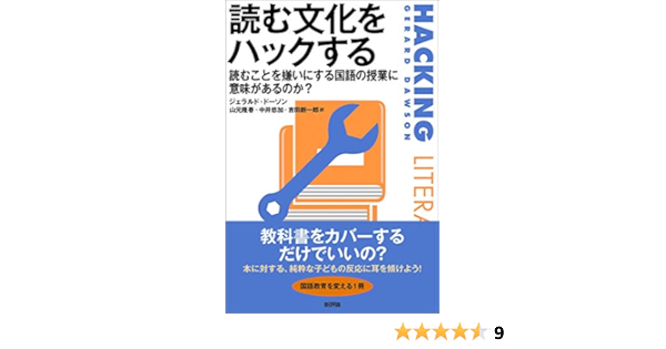 読む文化をハックする 読むことを嫌いにする国語の授業に意味があるのか ジェラルド ドーソン 山元隆春 中井悠加 吉田新一郎 本 通販 Amazon