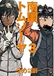 南国トムソーヤ 3 (BUNCH COMICS)