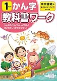 小学教科書ワーク かん字 1ねん 東京書籍版 (文理)