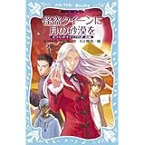 怪盗クイーンに月の砂漠を -ピラミッドキャップの謎 後編- (講談社青い鳥文庫)