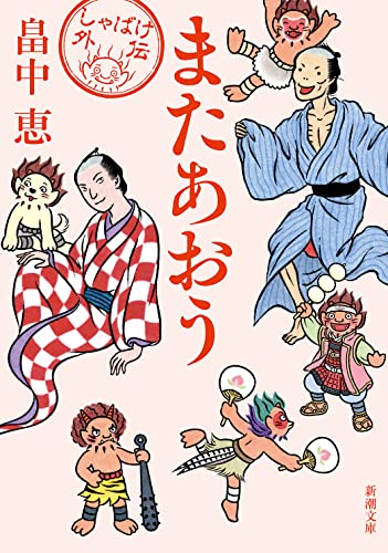 畠中恵:またあおう (新潮文庫)