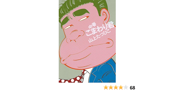 中春こまわり君 山上たつひこ マンガ Kindleストア Amazon