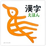 漢字えほん