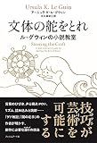 文体の舵をとれ ル=グウィンの小説教室