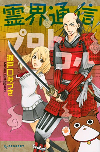 『霊界通信プロトコル』