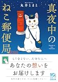丸井とまと:真夜中のねこ郵便局(スターツ出版文庫)