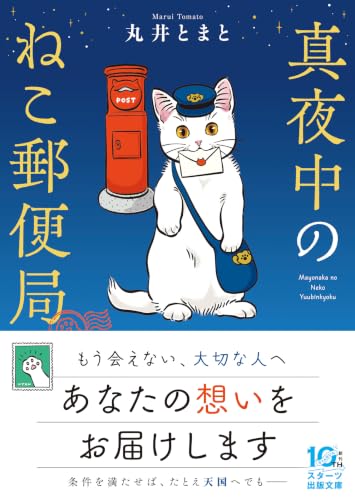 真夜中のねこ郵便局(スターツ出版文庫)