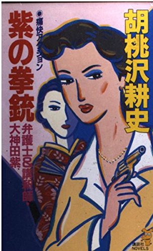 紫の拳銃―弁護士&講釈師・大神田紫 (講談社ノベルス)