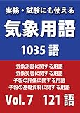 実務・試験にも使える気象用語1035語　Vol. 7【気象測器に関する用語】【気象災害に関する用語】【予報の評価に関する用語】【予報の基礎資料に関する用語】121語