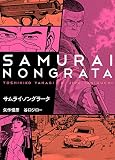 サムライ・ノングラータ