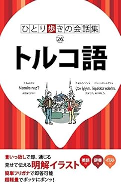 ひとり歩きの会話集 トルコ語