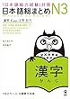 日本語総まとめN3漢字