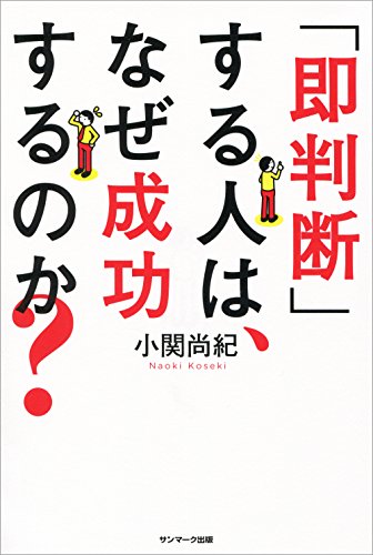 キンドル 無料電子書籍 「即判断」する人は、なぜ成功するのか？ バイ