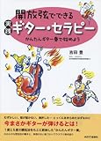 開放弦でできる実践ギター・セラピー ~かんたんギター奏で始めよう(単行本)