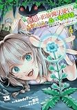悠優の追放魔法使いと幼なじみな森の女神様。 ~王都では最弱認定の緑魔法ですが、故郷の農村に帰ると万能でした~ 4 (4) (ヤングチャンピオンコミックス)