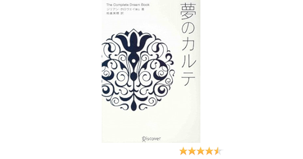 夢のカルテ ジリアン ホロウェイ 柏倉 美穂 本 通販 Amazon