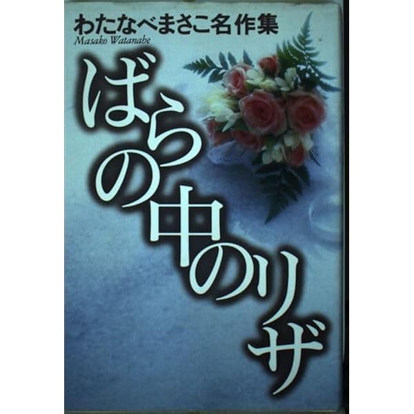 王女ミナ子 わたなべまさこ 王女ミナ子 わたなべまさこ 王女ミナ子 (わたなべまさこ名作集