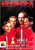レコード・コレクターズ 1997年 3月号 [特集]クラフトワーク