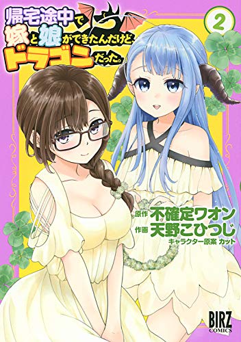 『帰宅途中で嫁と娘ができたんだけど、ドラゴンだった。』2巻