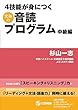 4技能が身につく 究極の音読プログラム 中級編