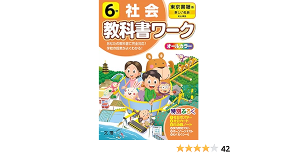 新品 送料無料 東京書籍 社会 6年 教科書ワーク 全教科書対応 特別ふろく付き 915b0501 限定商品発売中 送料無料 Www Cfscr Com