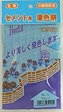家庭化学工業:セメント用着色剤 No5 ブルー 50g hc3590350005