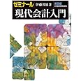 ゼミナール現代会計入門 第9版