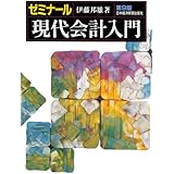 ゼミナール現代会計入門 第9版