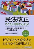 民法改正 ここだけ押さえよう!