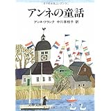 アンネの童話 (文春文庫 フ 1-3)